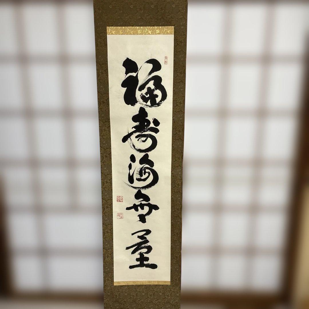 則武秀南　福寿海無量　掛け軸 松本大圓 観世音菩薩 福寿海無量 | 掛軸(掛け軸)販売／表装ご依頼は