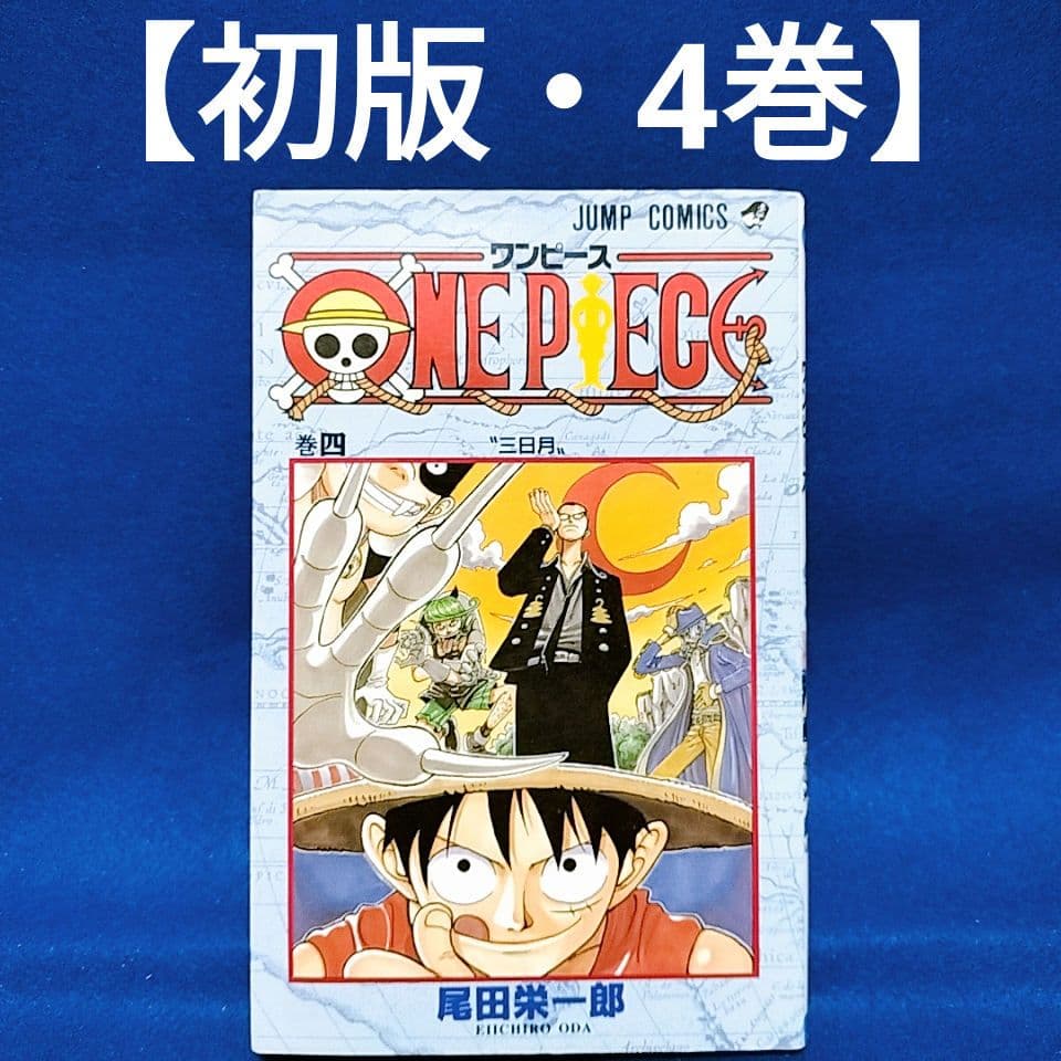 初版・4巻】ONE PIECE(ワンピース)／尾田栄一郎 著 - メルカリ