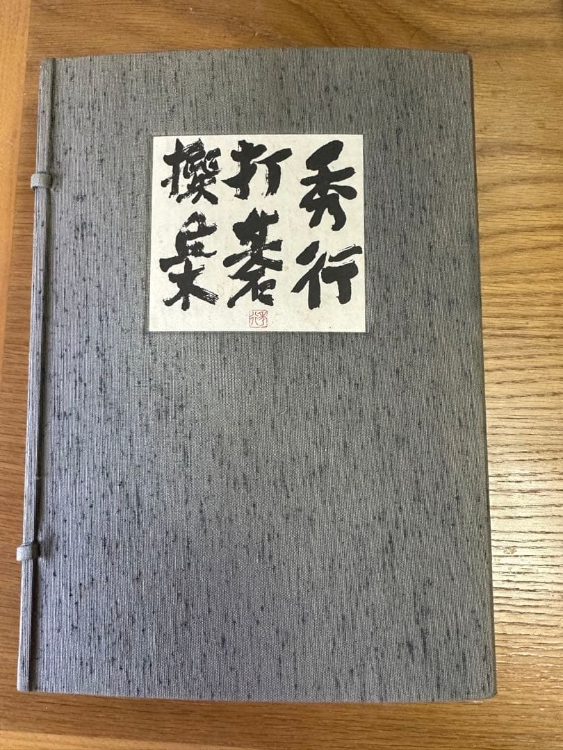 囲碁 藤沢秀行打碁選集上・下巻 - メルカリ