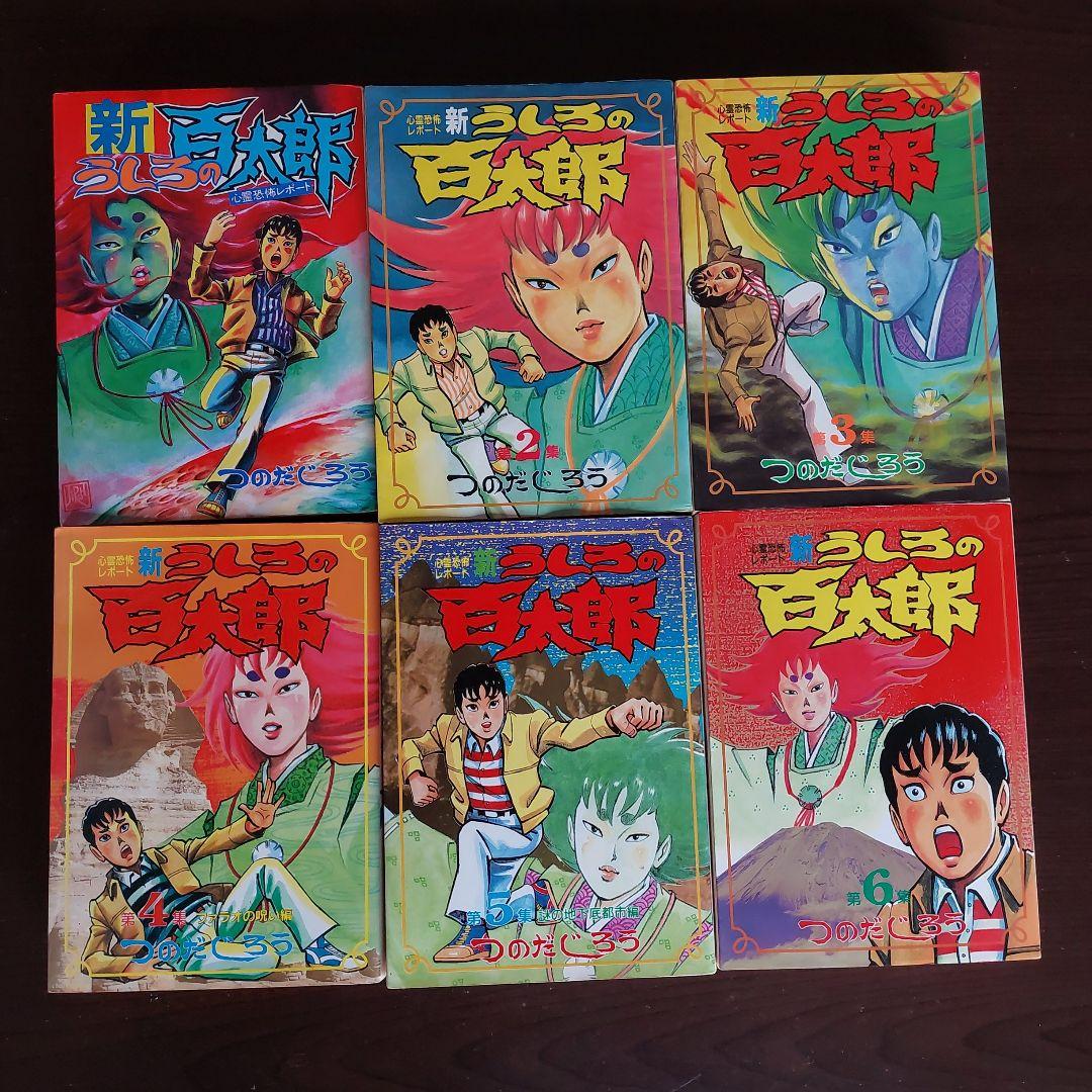新うしろの百太郎 全6巻セット【完結】つのだじろう - メルカリ