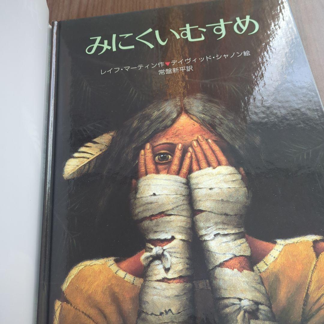 みにくいむすめ