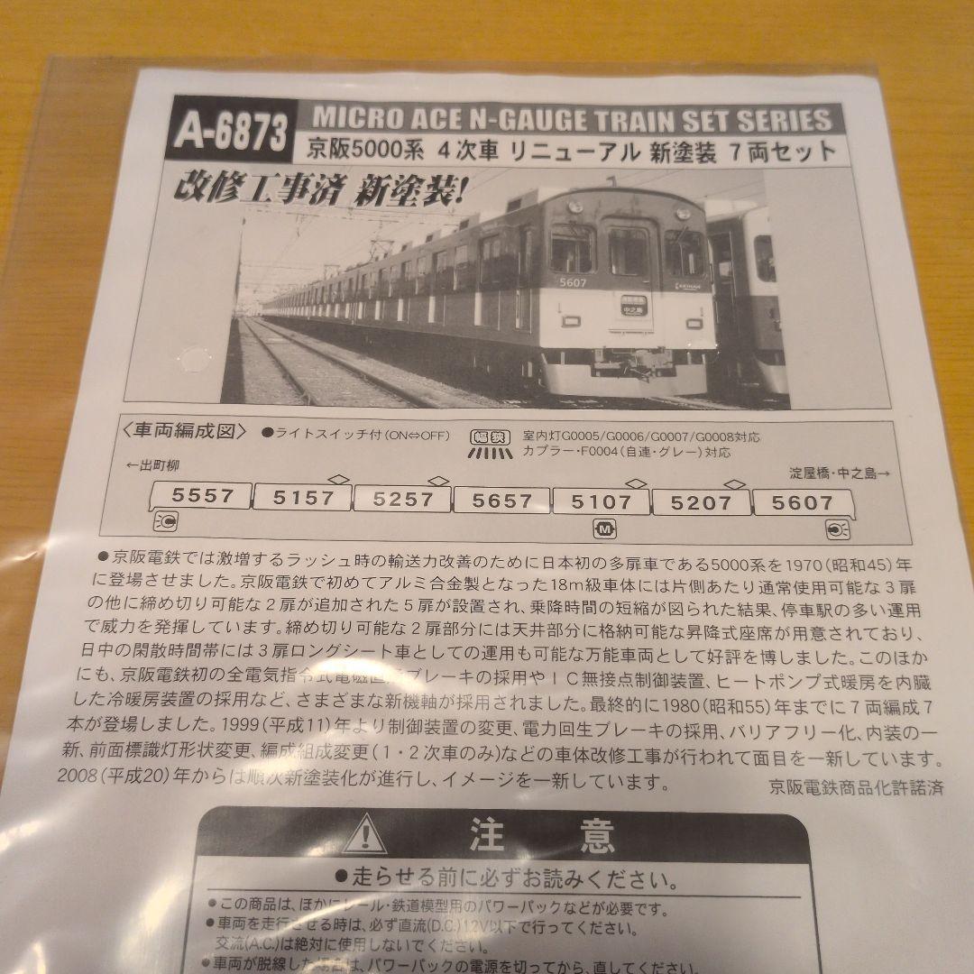 A-6873 京阪5000系4次車 リニューアル新塗装 7両セット - メルカリ