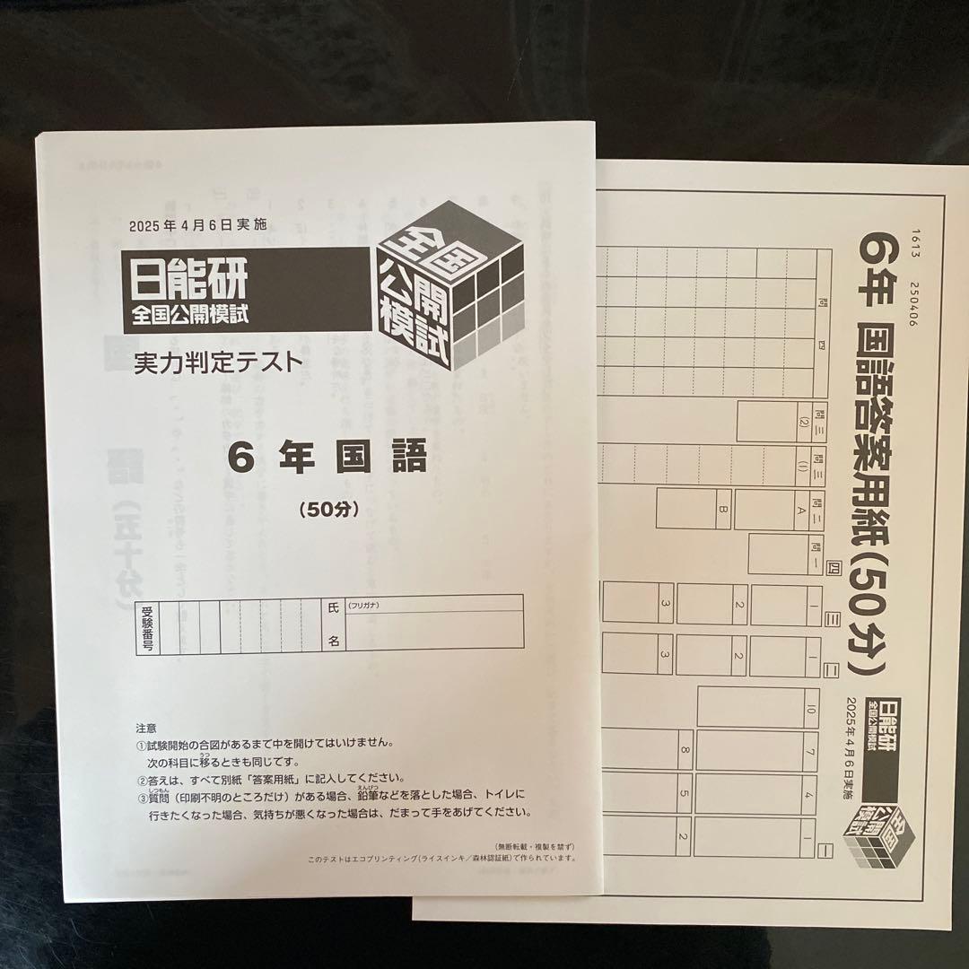 未使用】日能研 2025 全国公開模試 6年 - メルカリ