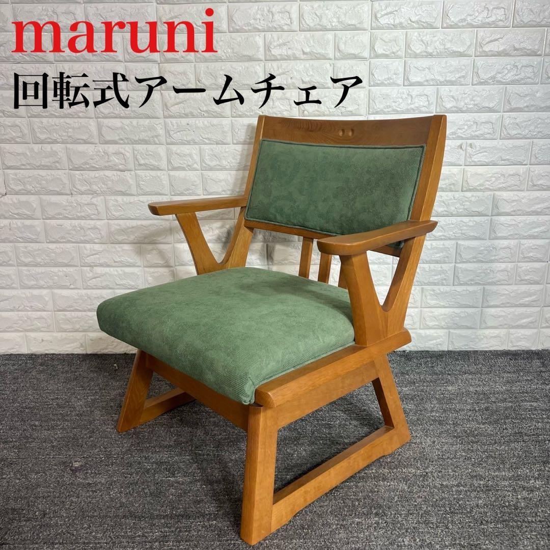 マルニ木工 maruni 回転アームチェア 回転椅子 ダイニングチェア F023