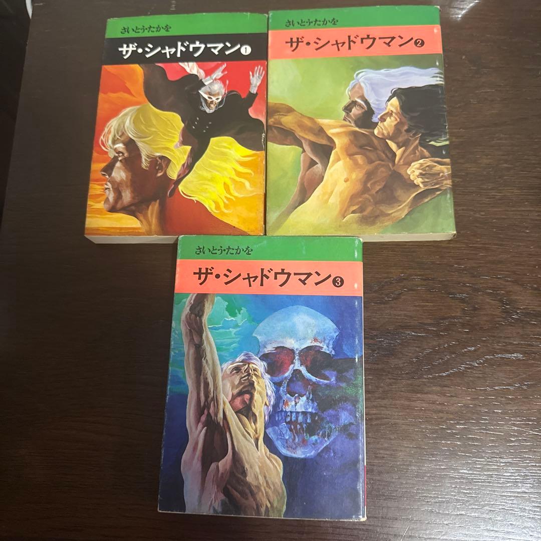 ザ・シャドウマン 全3巻 初版