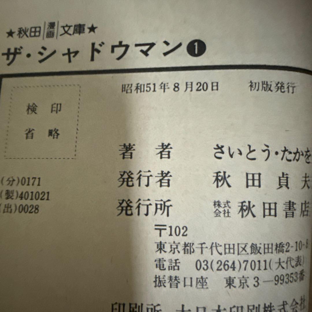 ザ・シャドウマン 全3巻 初版