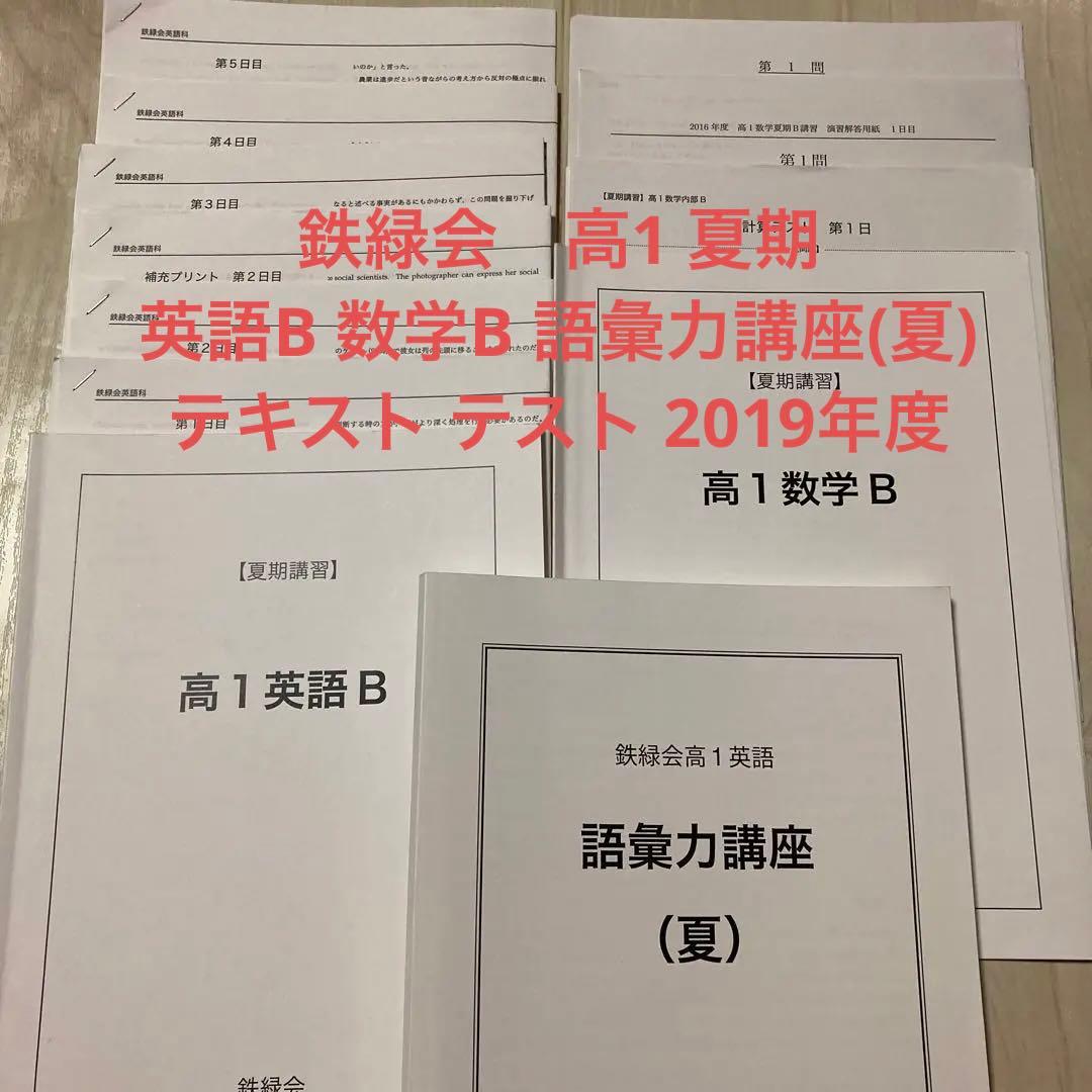 美品　鉄緑会　2019年度　高1 夏期　英語B　数学B　語彙力養成（夏）　セット 鉄緑会 基礎力完成 数学I・A＋II・B」鉄緑会大阪校数学科 [学習参考書