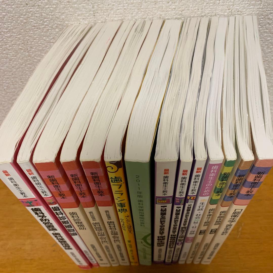 歯科衛生士 教科書 14冊セット - メルカリ
