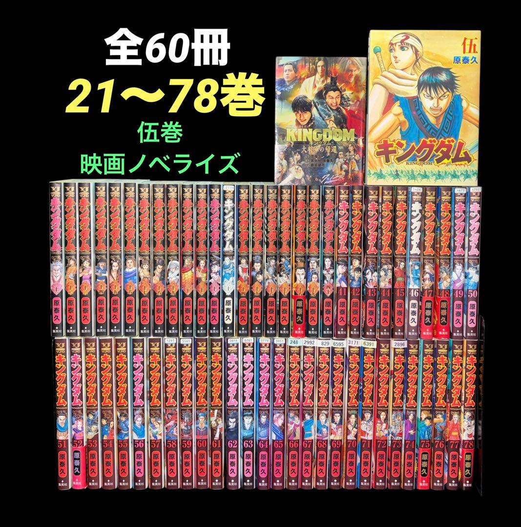 キングダム 21-78巻 伍巻 映画ノベライズ 全60冊 キングダム 21-78巻 伍巻 映画ノベライズ 全60冊