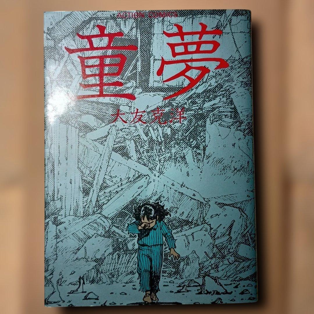 童夢　大友克洋　双葉社　1983年1刷発行 童夢 大友克洋 双葉社 1983年1刷発行 - メルカリ