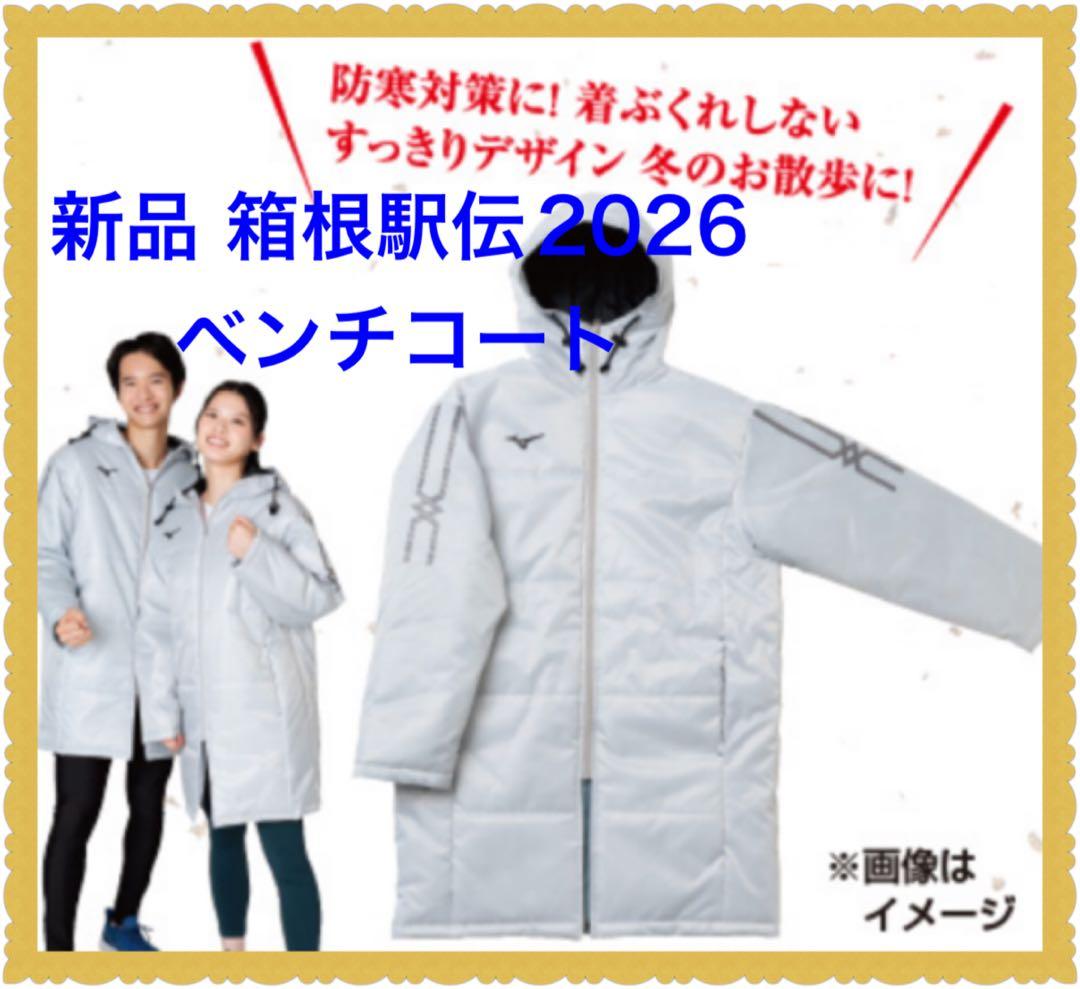 ❤️非売品❤️新品❤️セール❤️2026箱根駅伝ベンチコート ミズノ