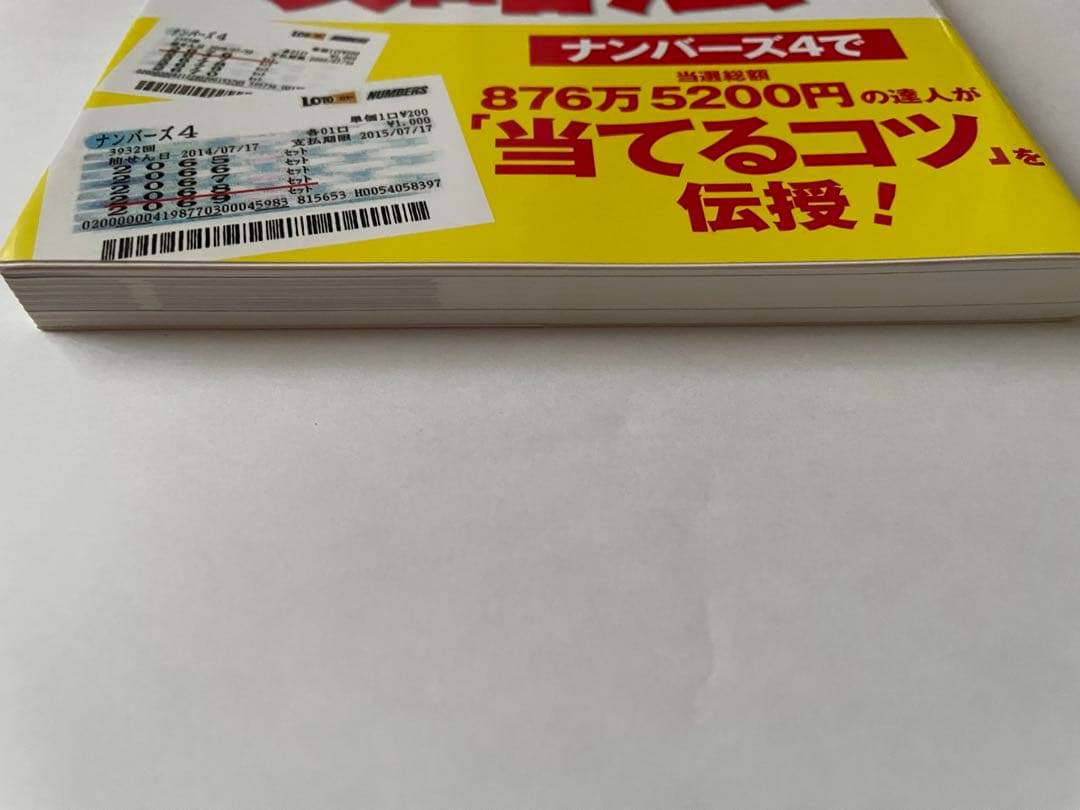 達人ミラクルチャーリーのナンバーズ4ウェイティングナンバーズネル