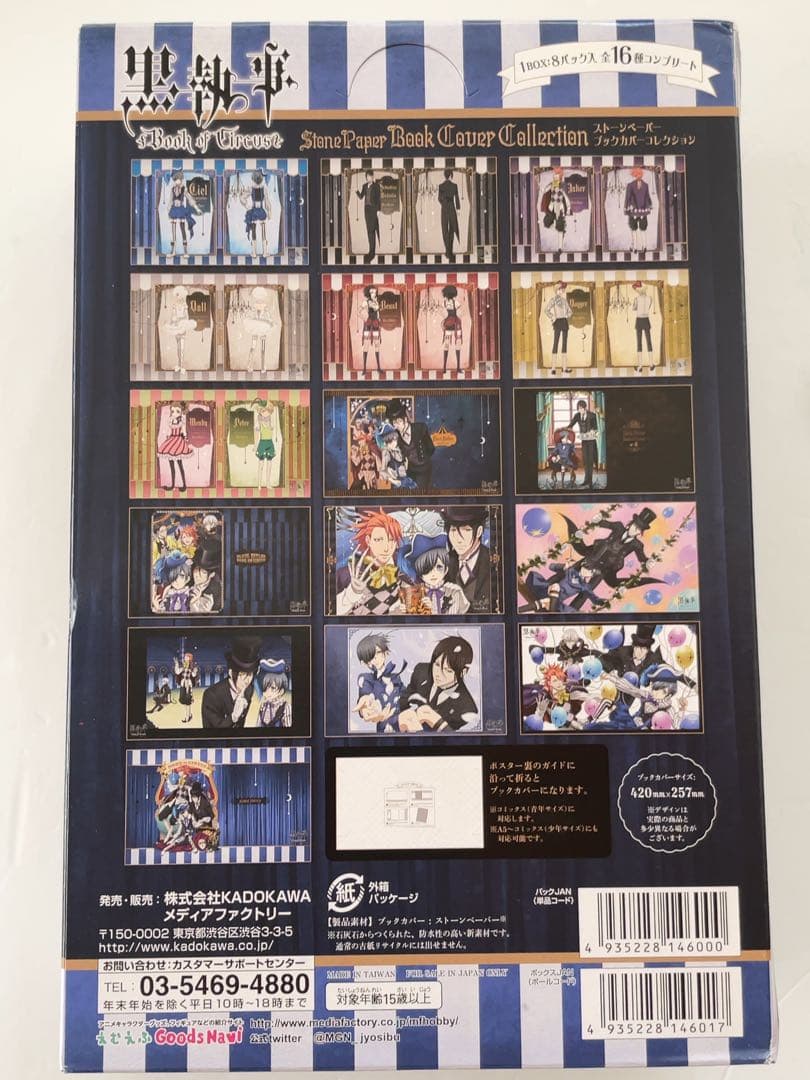 黒執事 ストーンペーパー ブックカバーコレクション 全16種 コンプリート