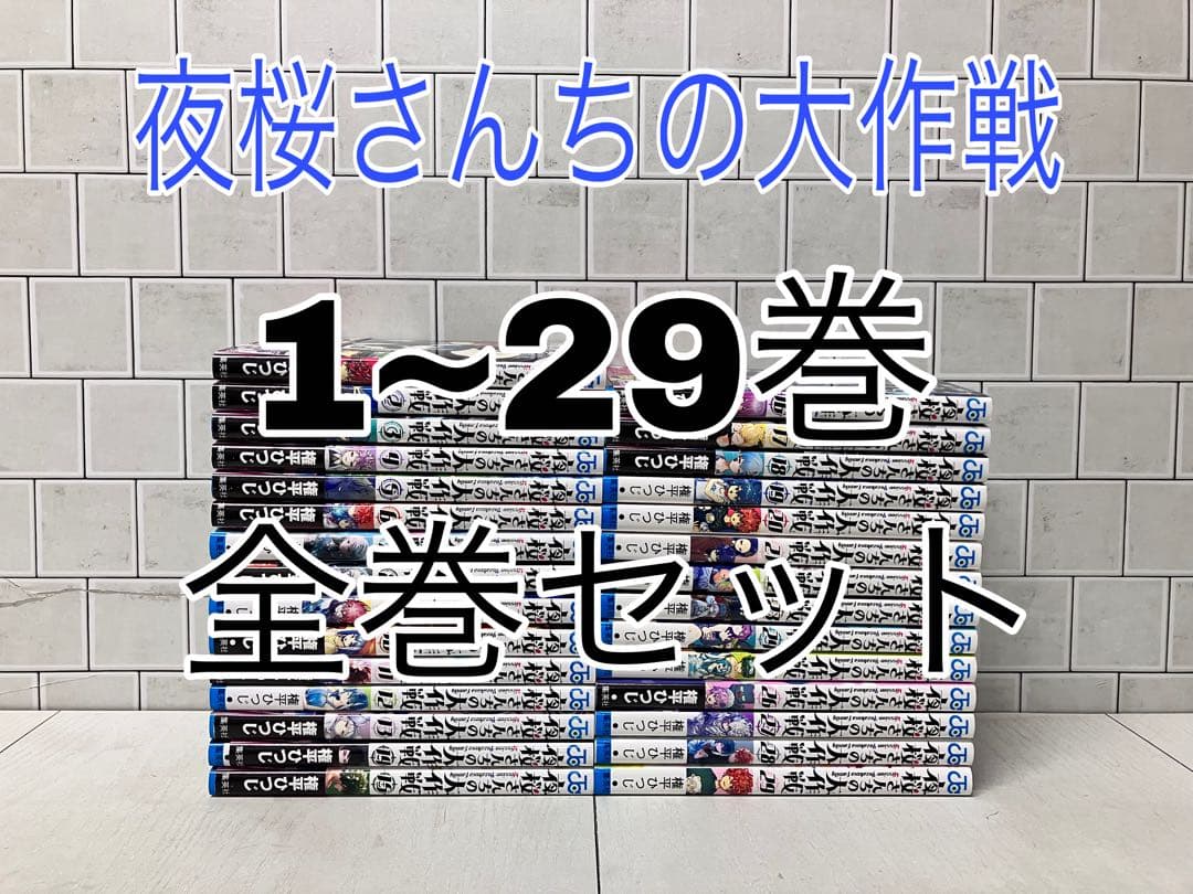 夜桜さんちの大作戦 1~29巻 全巻セット 夜桜さんちの大作戦 全巻