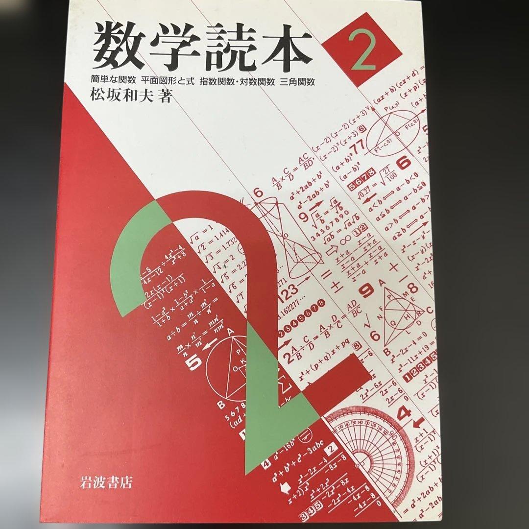 数学読本 1〜6 松坂和夫 6冊セット 岩波書店 - メルカリ
