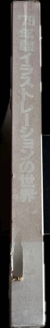 初版本 '79年鑑イラストレーションの世界 小野山真功 清川浩三郎