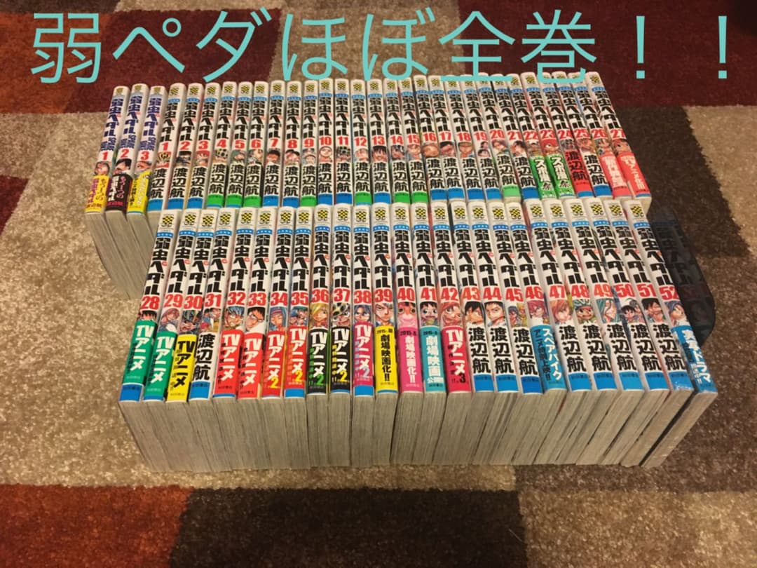 弱虫ペダルコミックほぼ全巻 1〜52巻 おまけあり - メルカリ