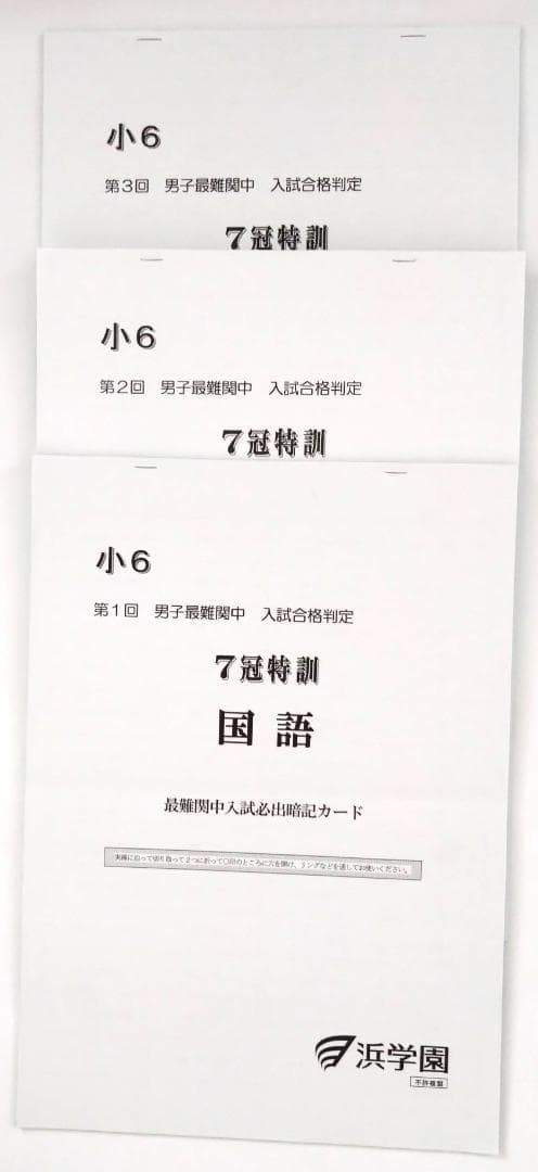 浜学園　暗記カード　国語　男子最難関中　7冠特訓g1 希少】浜学園 小6 算数・国語・理科 7冠特訓 暗記カード＆難問解説集
