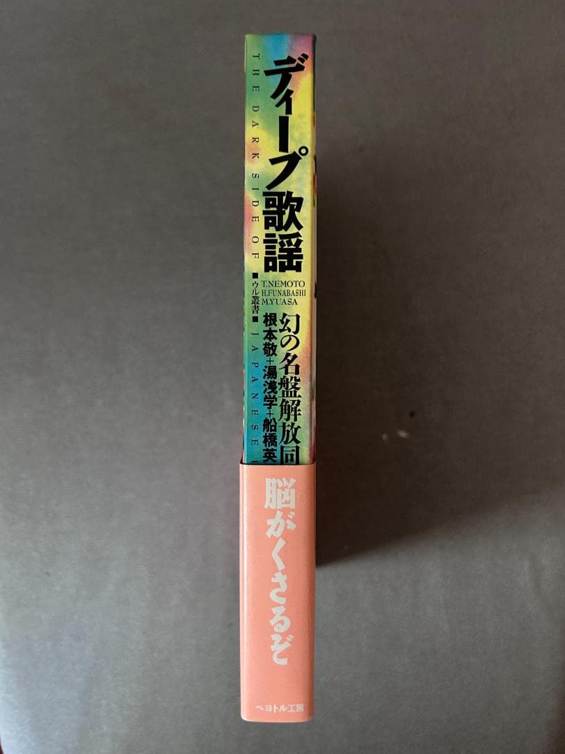 初版本『ディープ歌謡』幻の名盤解放同盟著 - メルカリ