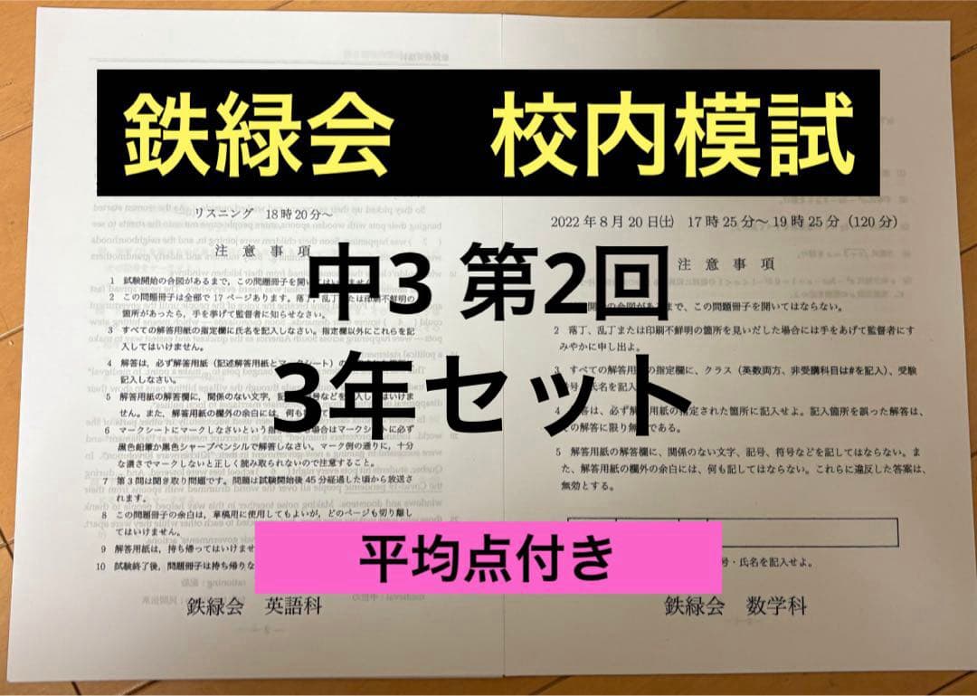 鉄緑会　校内模試　中3 第2回3年分 2021 鉄緑会 中3 第二回 校内模試 - メルカリ