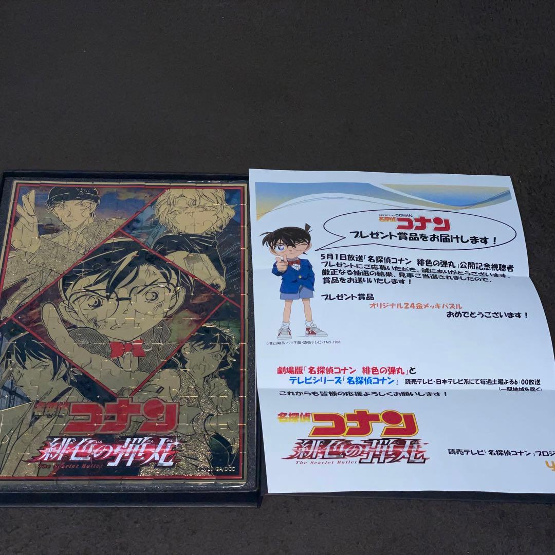 名探偵コナン緋色の弾丸非売品24金メッキパズルコナン激レア