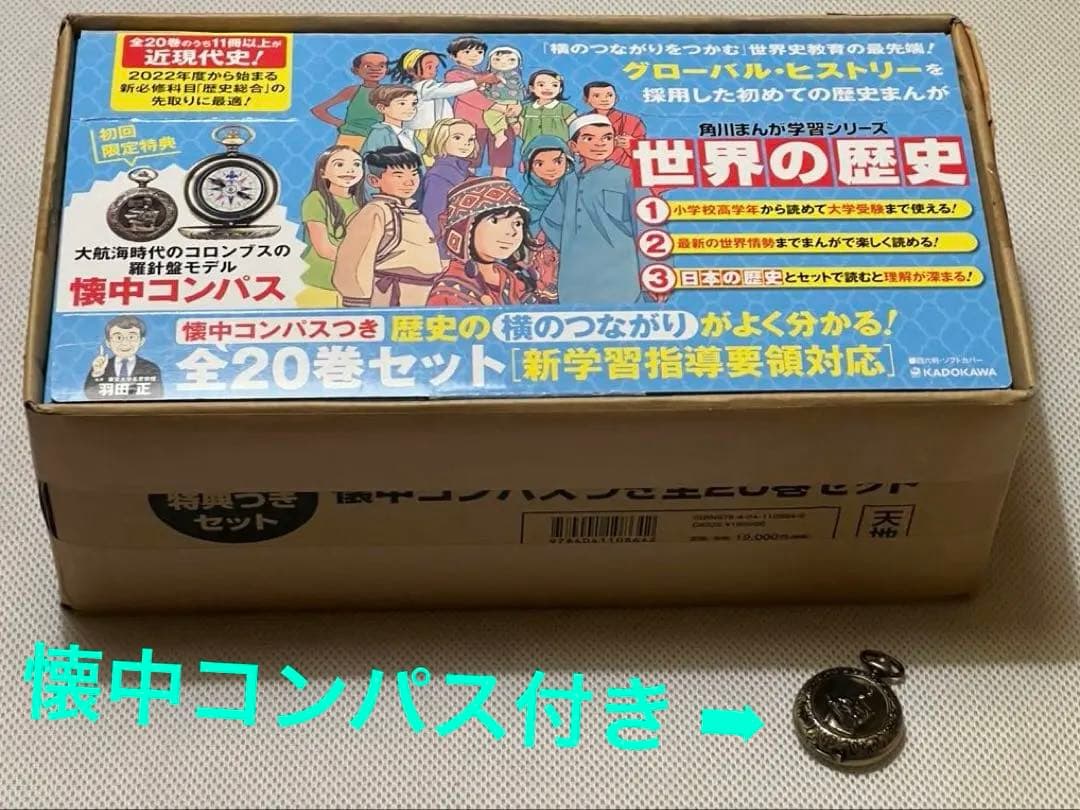 角川まんが学習シリーズ 世界の歴史 全20巻セット 懐中コンパス付 322007000714_01.webp