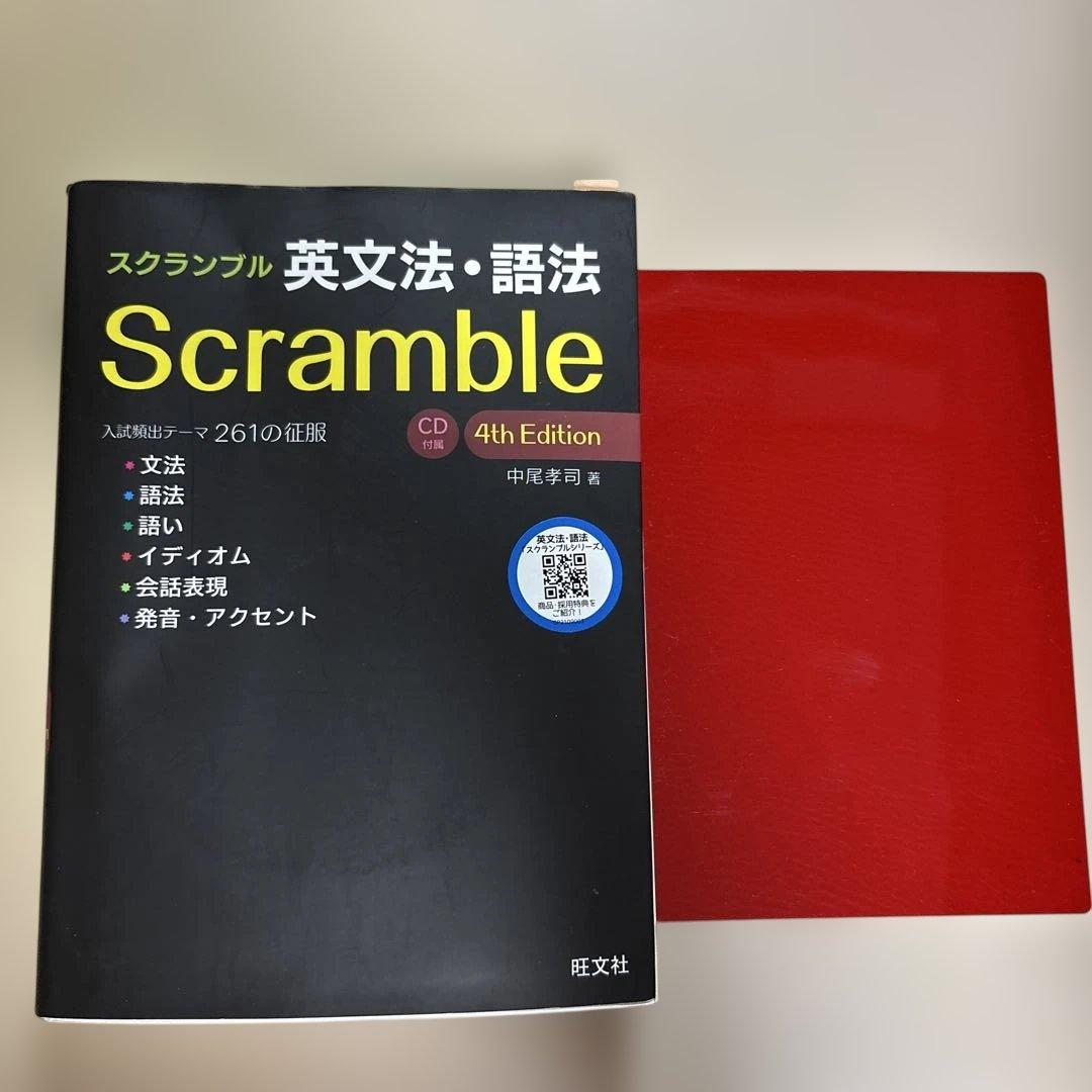 Scramble 英文法・語法 4th Edition 赤シート付き - メルカリ