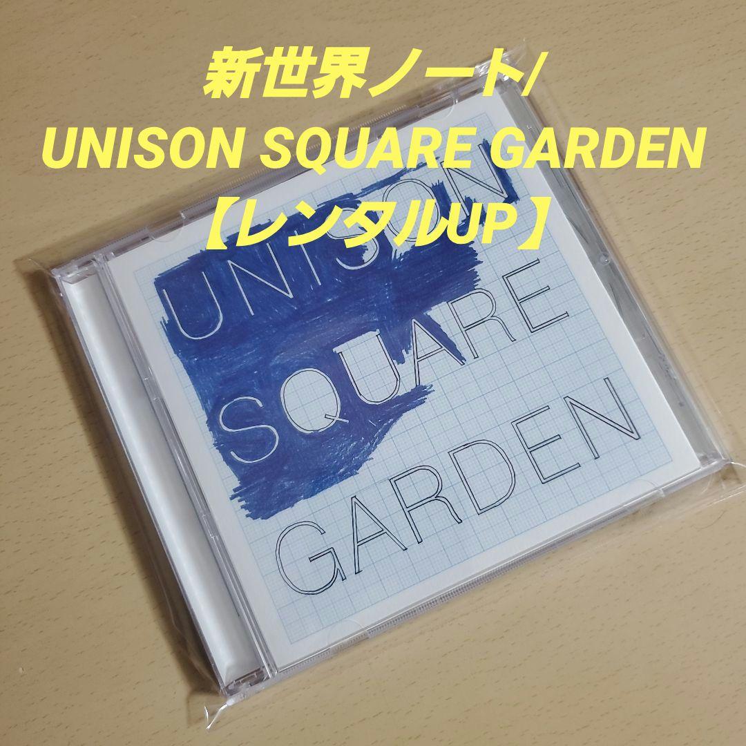 新世界ノート/UNISON SQUARE GARDEN 【レンタルUP品】 - メルカリ