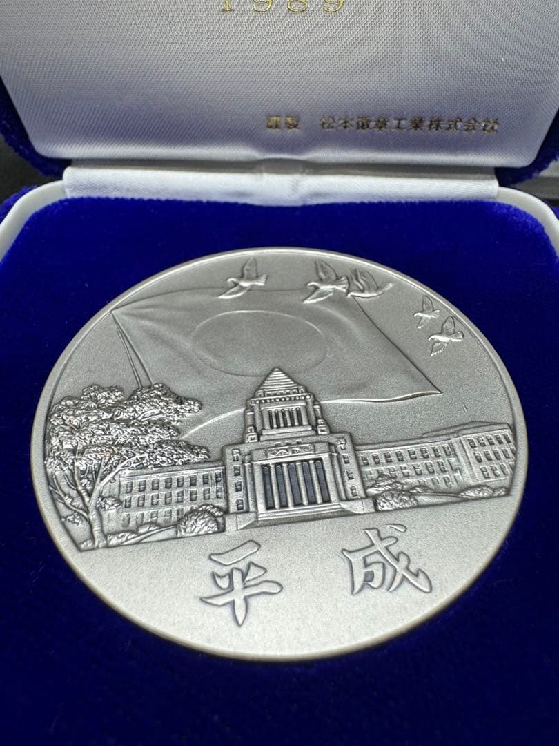 新元号平成記念 平成元年 1989 純銀 記念メダル - メルカリ