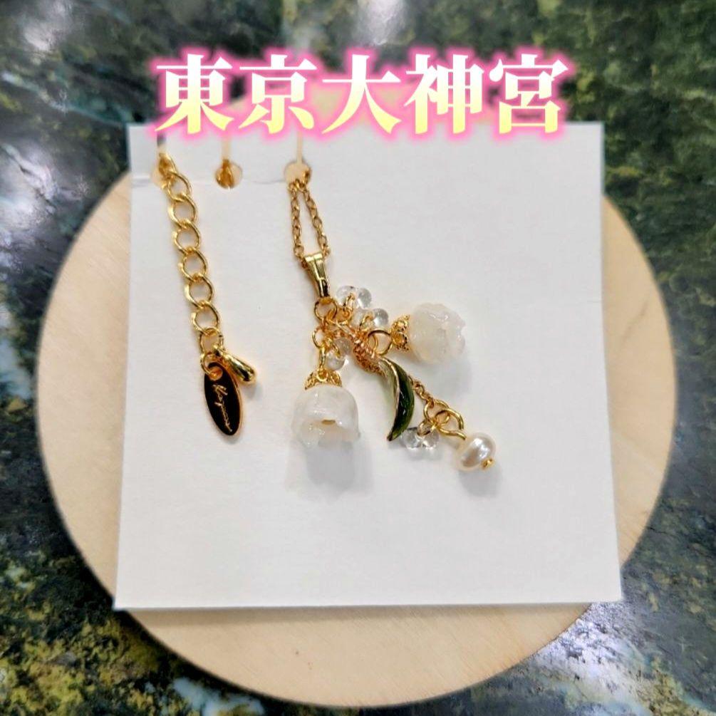 特級霊石 東京大神宮 鈴蘭ネックレス 強力縁結び 恋愛成就 復縁 一点物