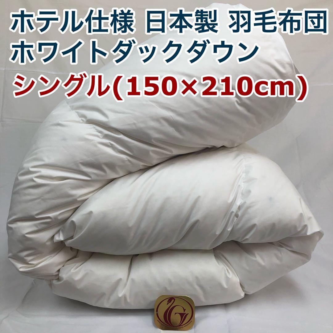 羽毛布団 シングル ニューゴールド 白 日本製 150×210cm 特別価格