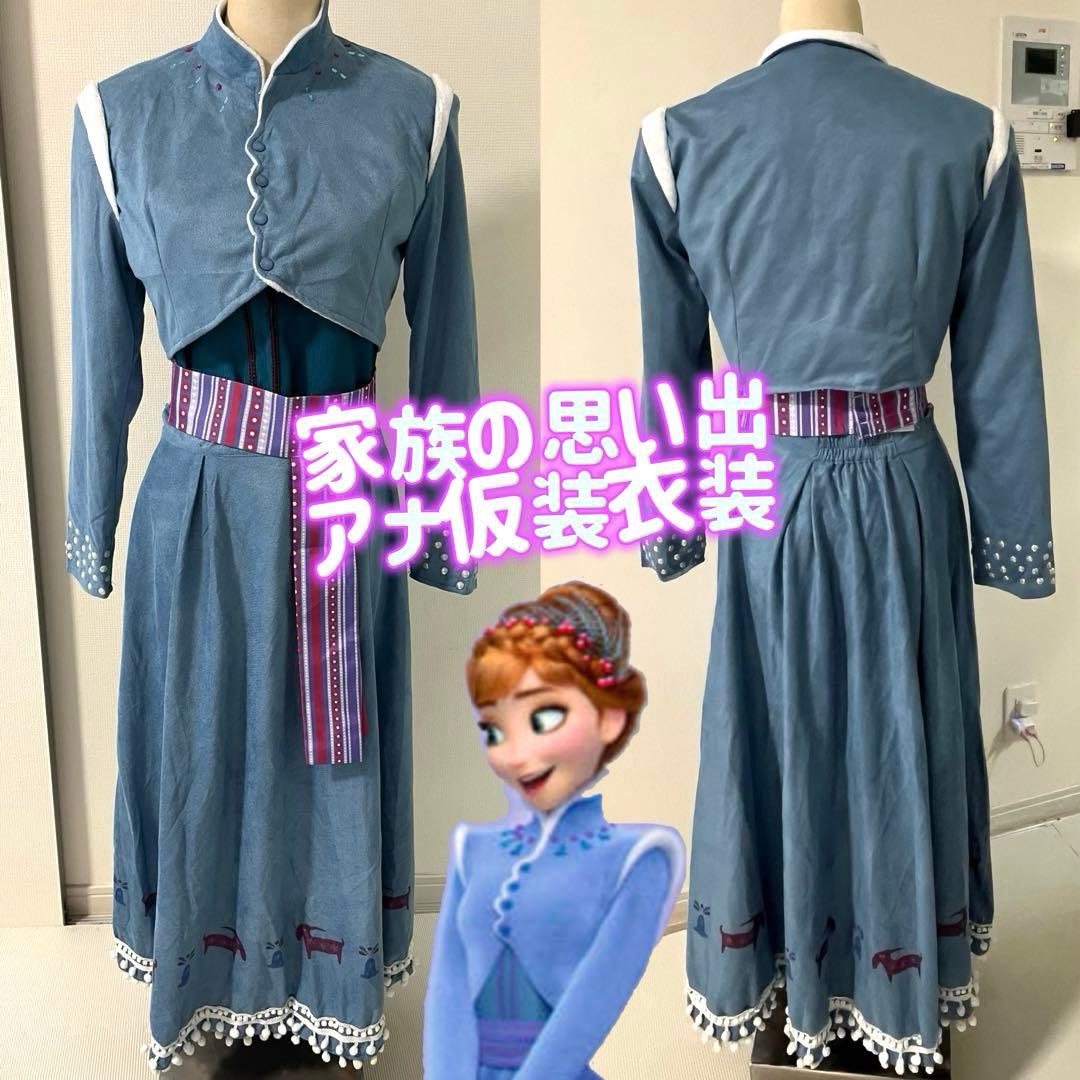アナと雪の女王 アナ 家族の思い出 コスプレ衣装　仮装　大人用　dハロ アナと雪の女王❄☃ 家族の思い出の衣装です。 リアル姉妹でアナと