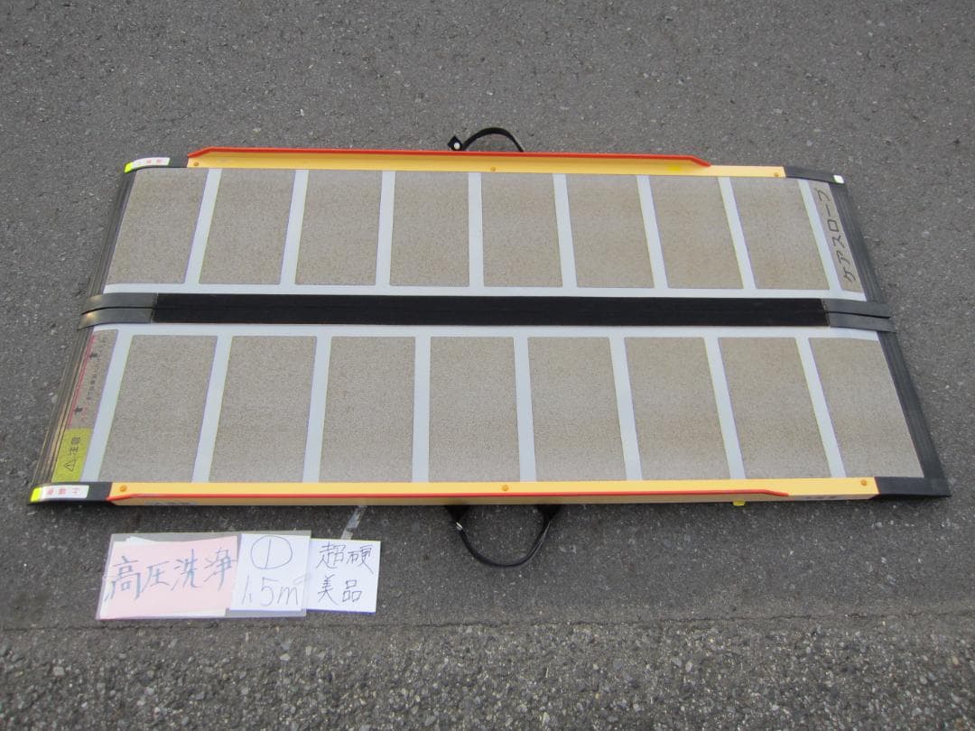 ①超硬美品 ケアスロープ 1.5M 150cm 高圧洗浄済 車いす用 送料込