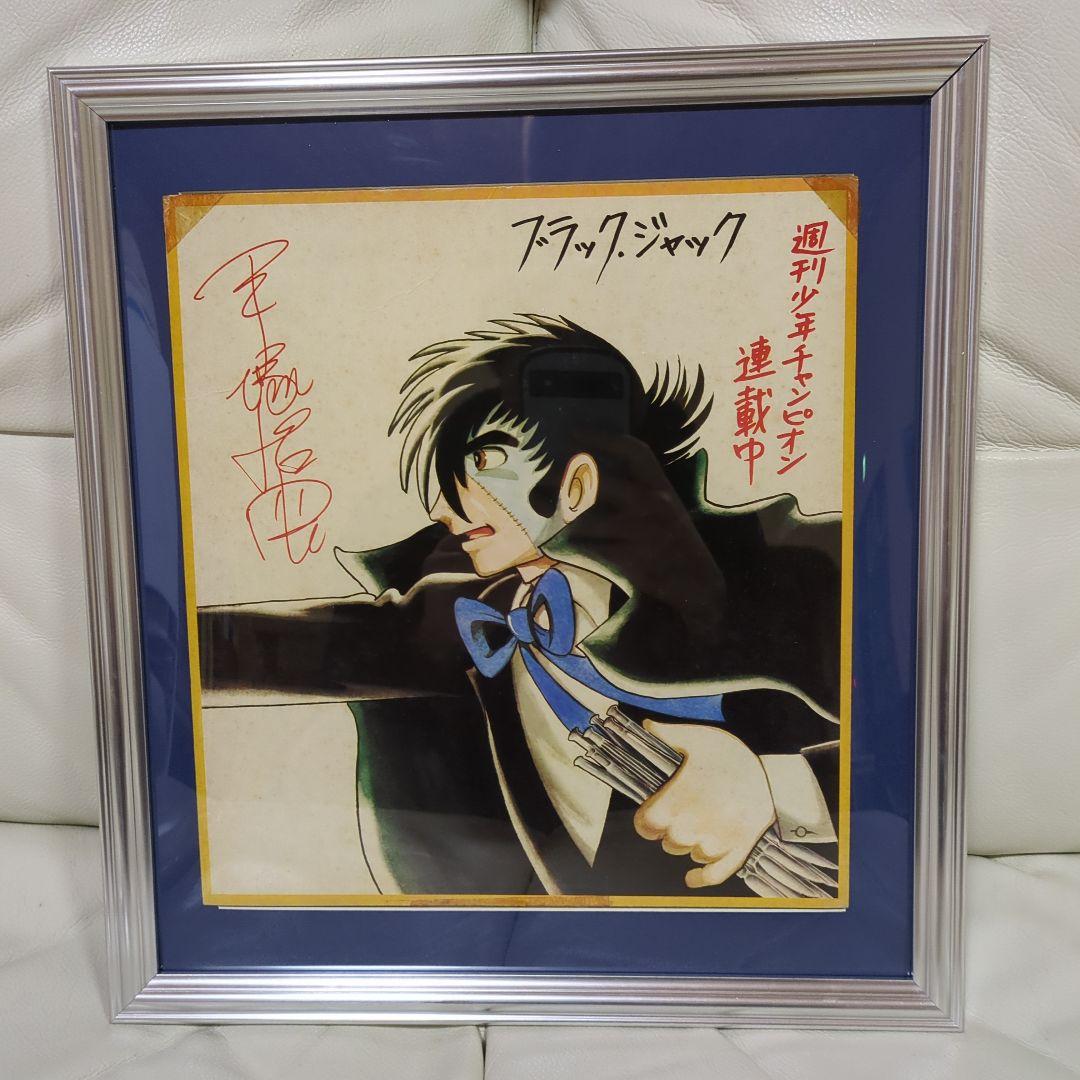 イラスト色紙『ブラック・ジャック』『サイン入り』 - メルカリ