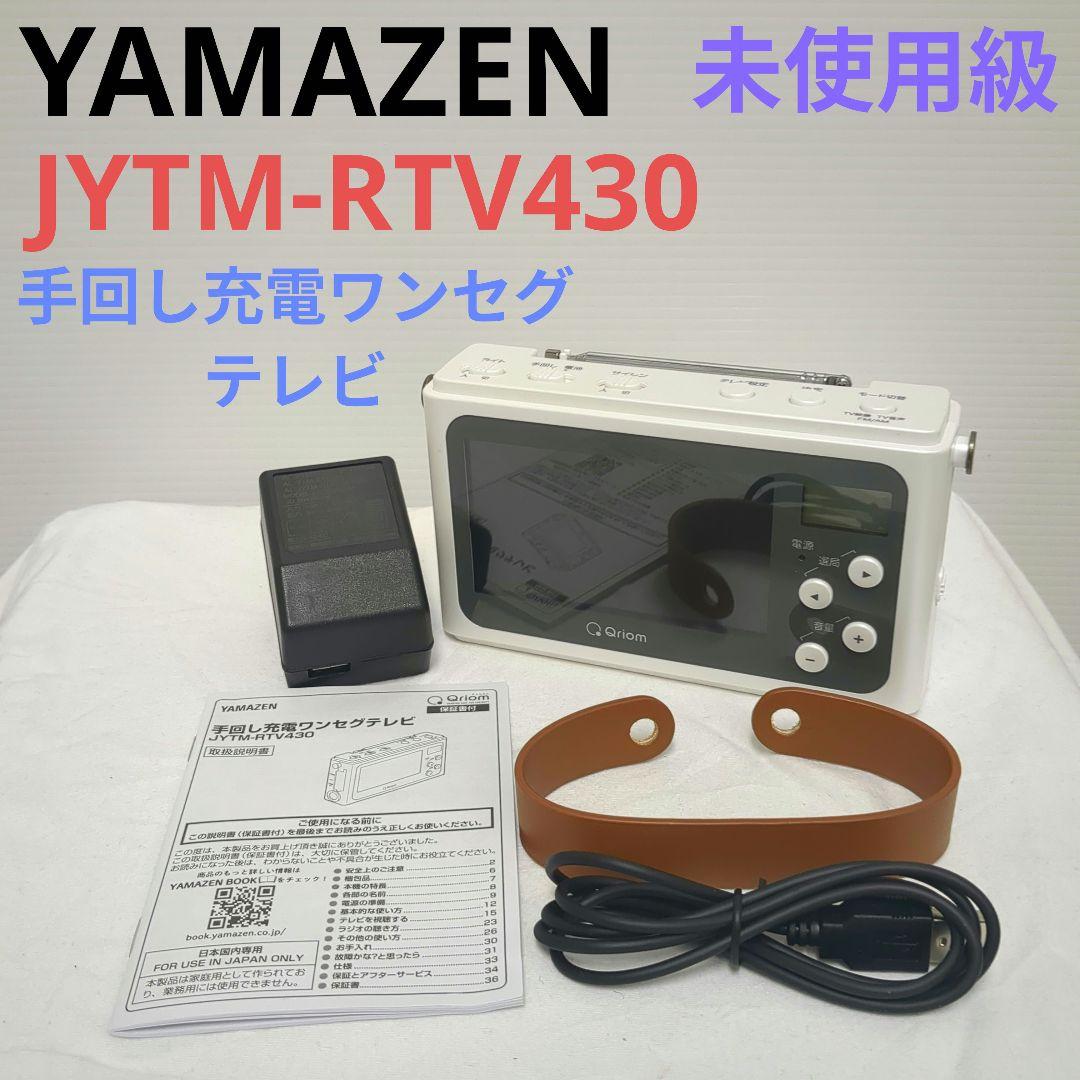 未使用級　 [山善] 手回し充電テレビ＋ラジオ ワンセグテレビ 災害対策 楽天市場】手回し充電テレビ+ラジオ ワンセグテレビ 防災ラジオ