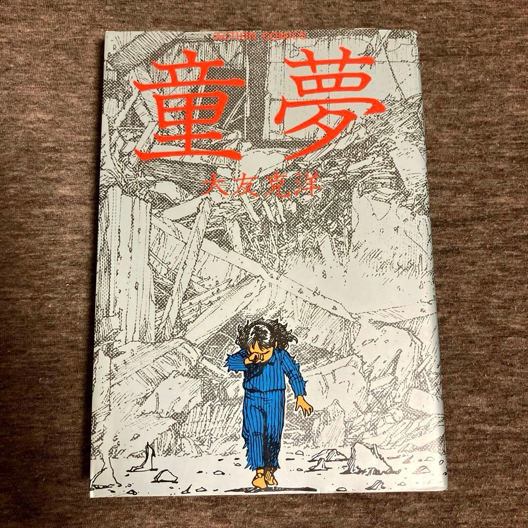 童夢 / 大友克洋 - メルカリ