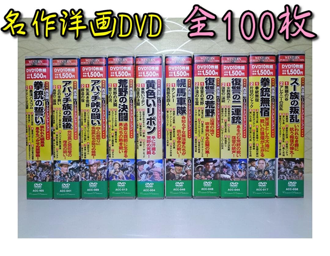 西部劇　名作洋画DVD　10点　Disc枚数100枚 西部劇コレクション 100選 第2弾 DVD 100作セット【ポイント5％還元中