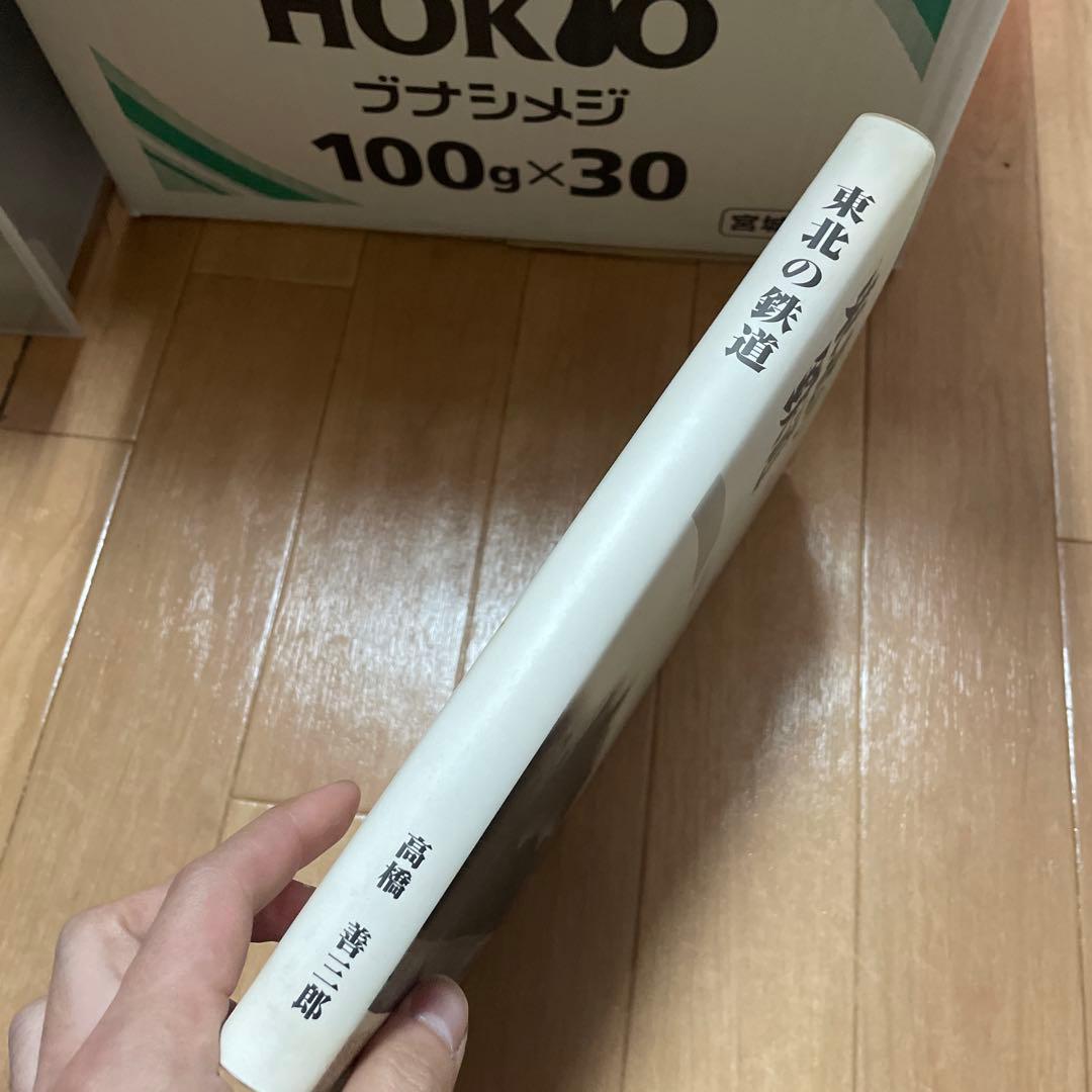 宅 希少 東北の鉄道 資料編 2冊セット 高橋善三郎 鉄道 - メルカリ