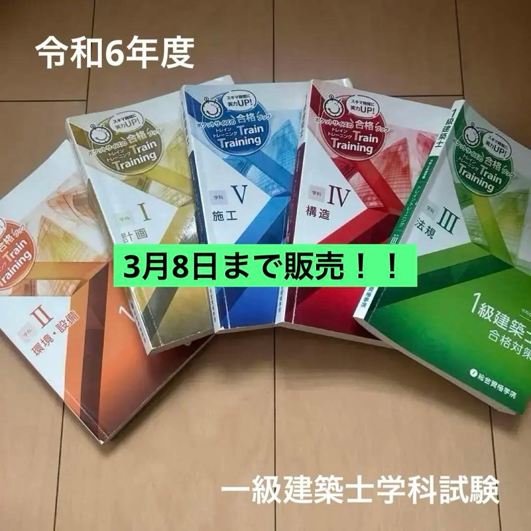 総合資格1級建築士 トレイントレーニング5教科セット 〜3月8日まで販売