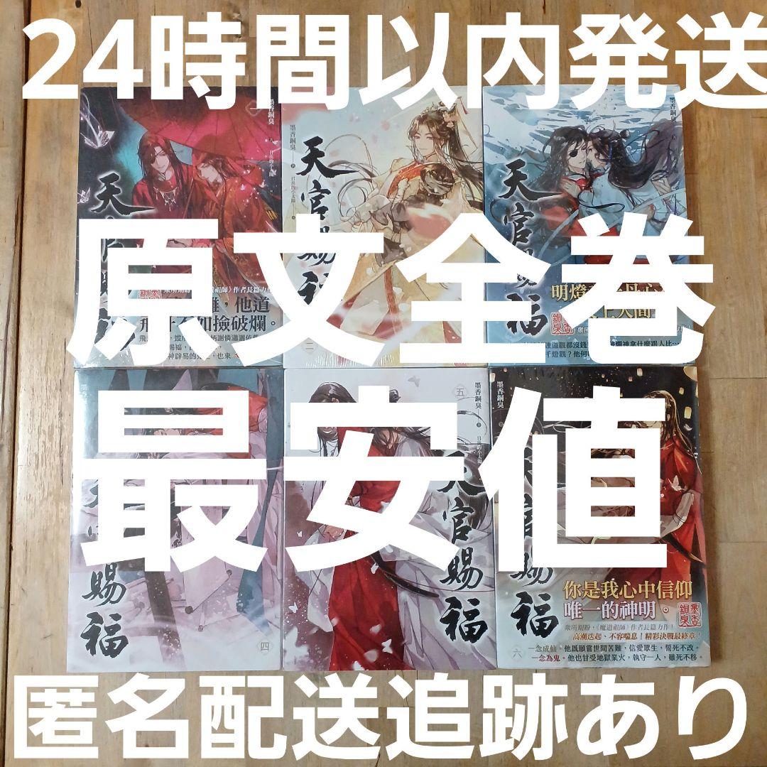 天官賜福 小説6冊全巻セット - メルカリ