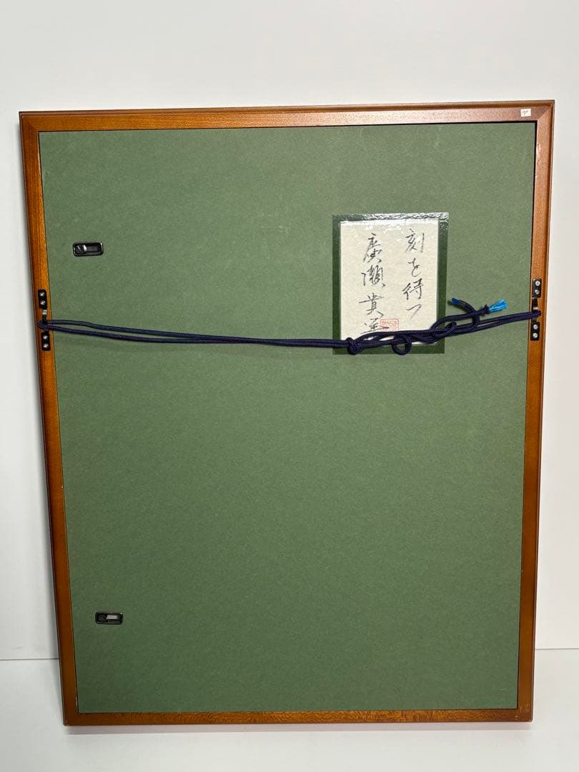 廣瀬貴洋「刻を待つ」 サイン入り