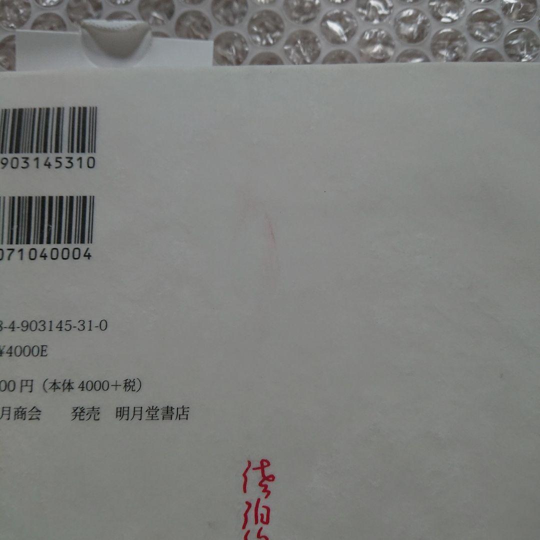 佐伯俊男 佐伯俊男作品控 夢隠蛇丸