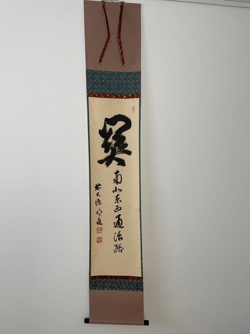 掛け軸『関南北東西通活路』 明道師 Hanging Scroll 掛け軸『関南北東西通活路』 明道師 Hanging Scroll - メルカリ