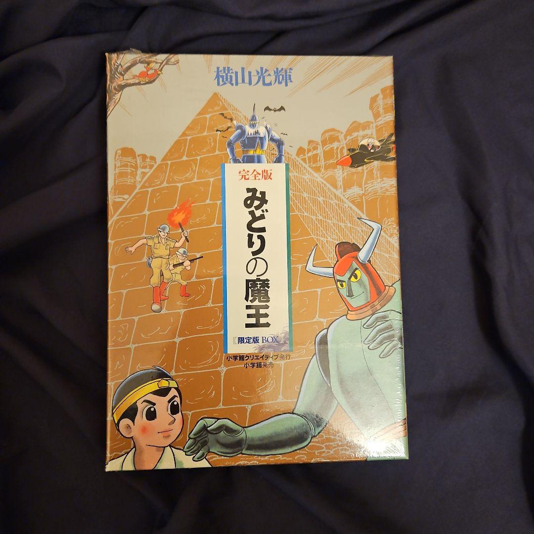みどりの魔王 限定版BOX (コミックス) / 横山 光輝 著 - メルカリ