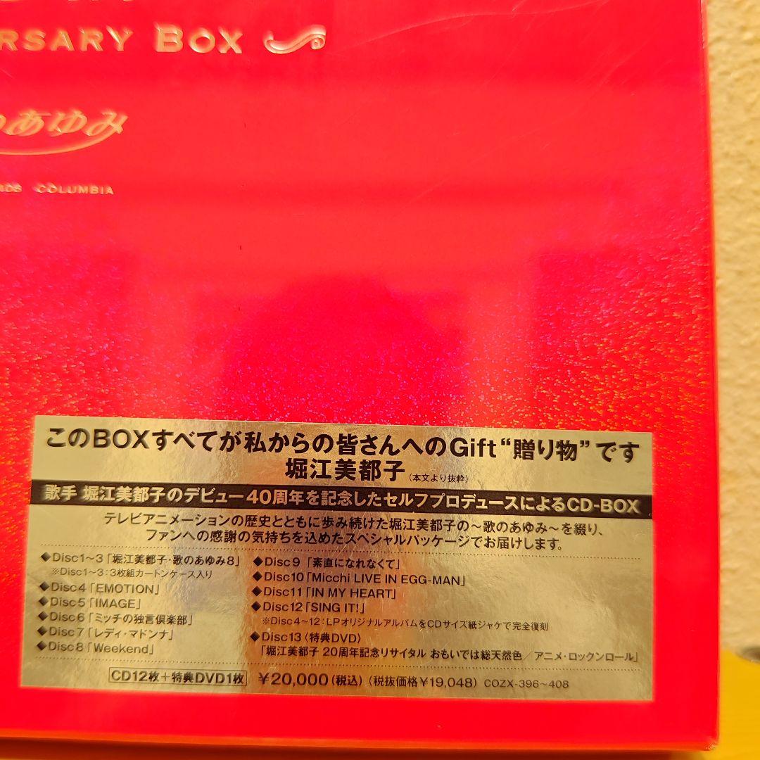 新品未開封 堀江美都子デビュー40周年記念BOX「歌のあゆみ」1000セット
