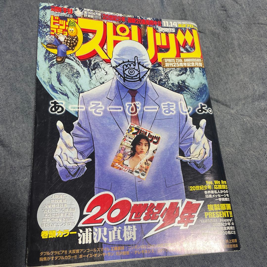 週刊ビッグコミックスピリッツ 2005年48号 20世紀少年 表紙 カラー 雑誌 2758296_l.jpg