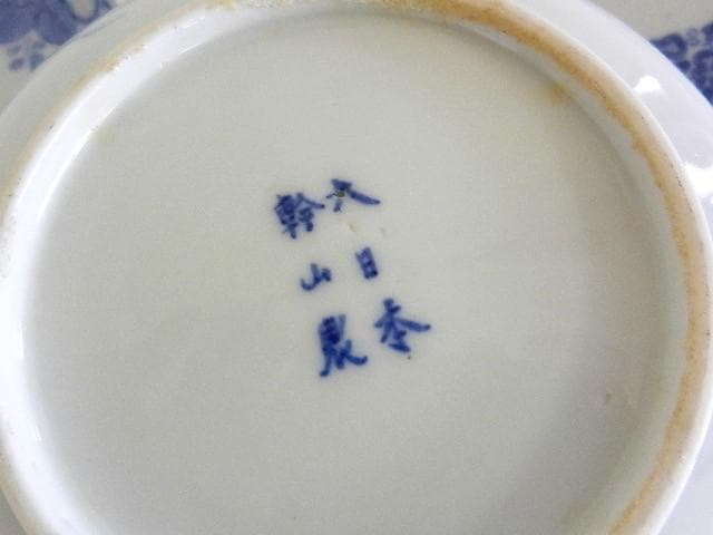 京焼「初代 幹山伝七」作 藍繪深皿20客（裏印「大日本幹山製