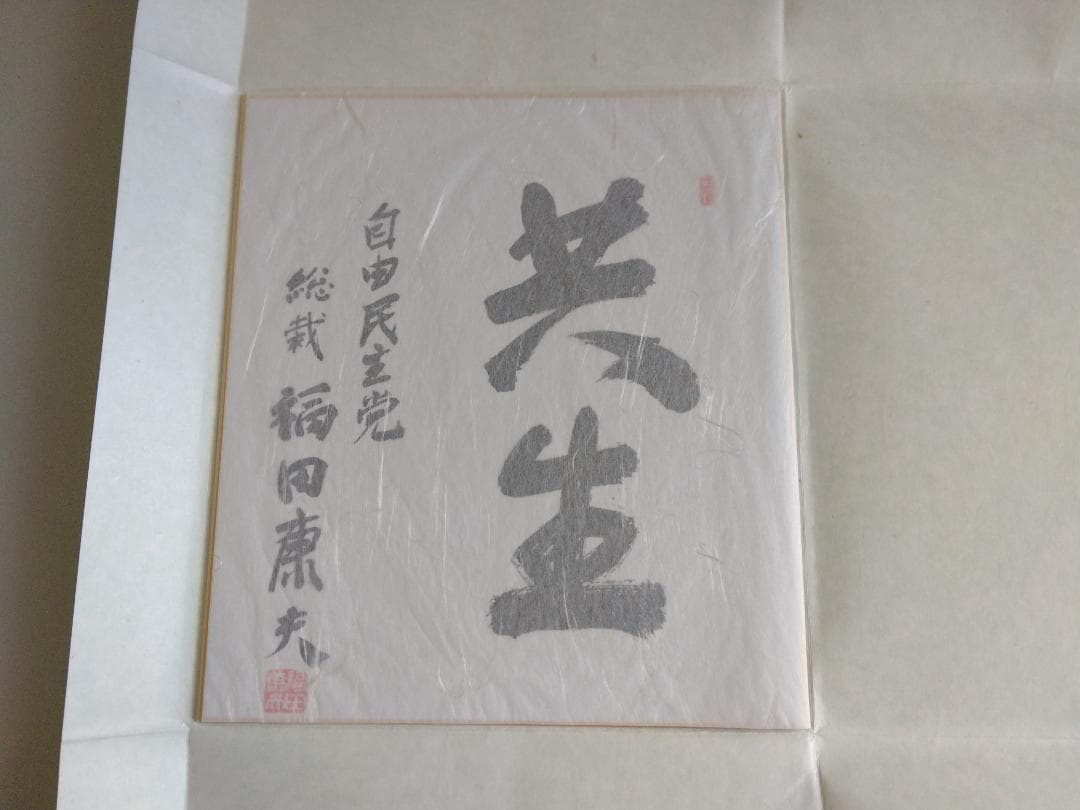 美品】福田康夫 元内閣総理大臣 揮毫 色紙 「共生」 - メルカリ