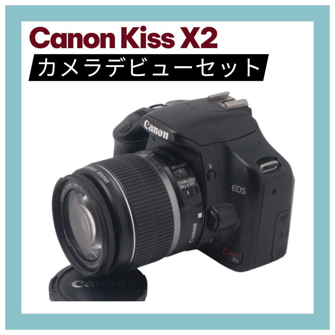 Canon Kiss X2★手ぶれ補正レンズ付★入門機★一眼レフカメラおまけ付き EOS Kiss X2 キヤノン デジタル一眼 CANON レンズキット 中古 新品SD