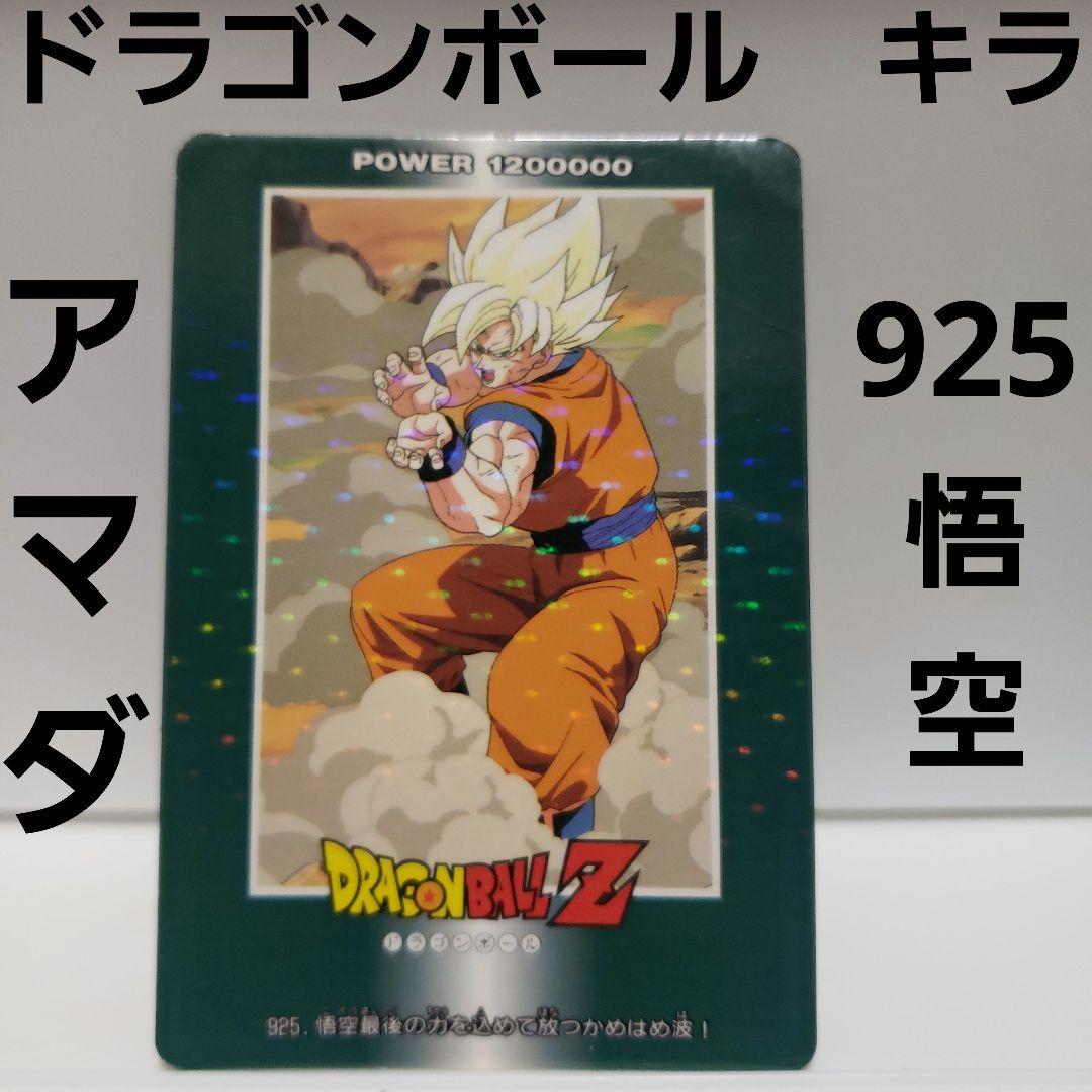 ドラゴンボール カード アマダ 悟空 925 PP レア レトロ 当時物 キラ
